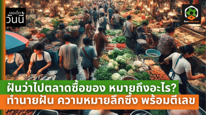 ไปตลาด