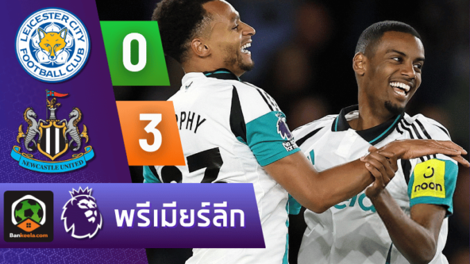 0-3 นิวคาสเซิ่ล