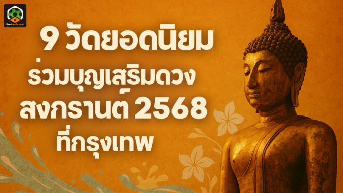 9 วัดเสริมดวง