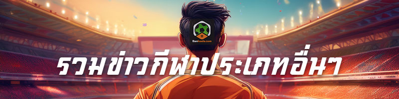 รวมข่าวกีฬาประเภทอื่นๆ