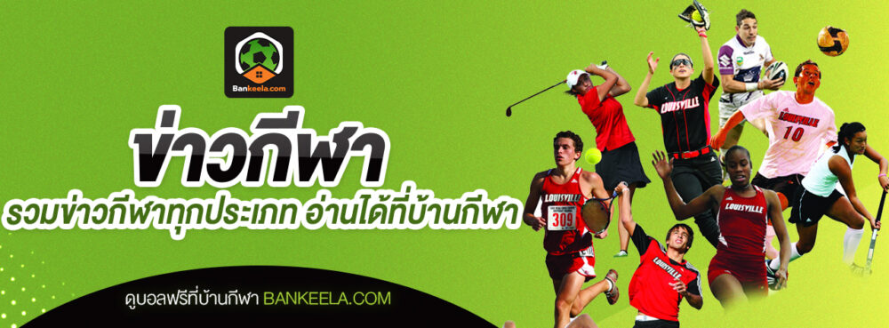 รวมข่าวกีฬาทุกประเทศ อ่านข่าวกีฬา ที่บ้านกีฬา