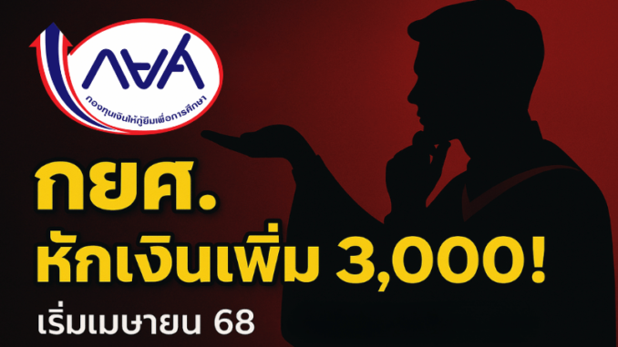 กยศหักเงินเพิ่ม 3000 บาท