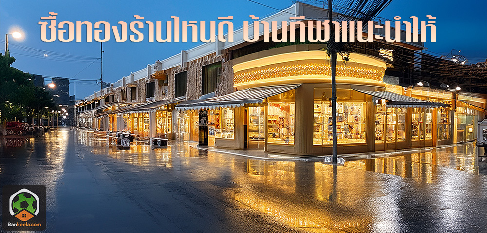 ซื้อทองที่ไหนดี 2568