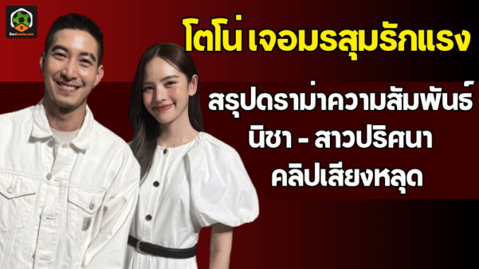 ดราม่าโตโน่