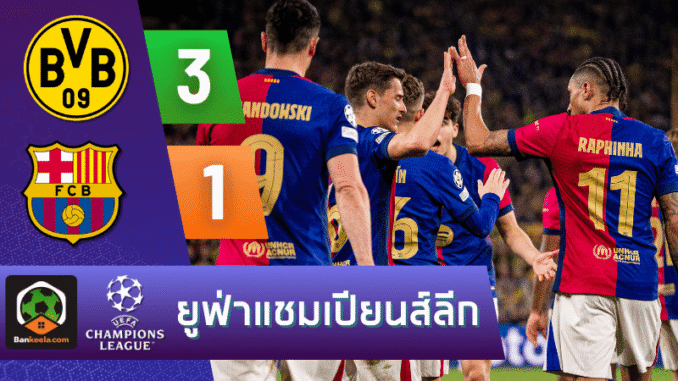 ดอร์ทมุนด์ระเบิด