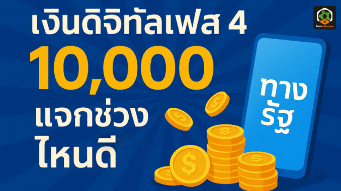 ดิจิทัลเฟส 4 มาแน่