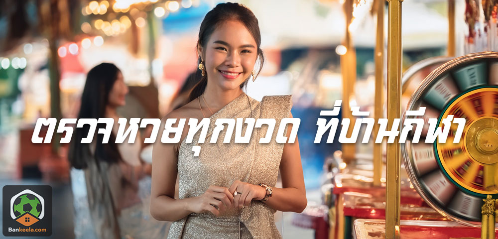ตรวจหวยวันนี้ สลากกินแบ่ง ตรวจที่บ้านกีฬา