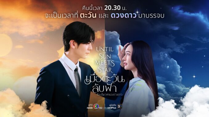 ตะวันลับฟ้าก็จะ
