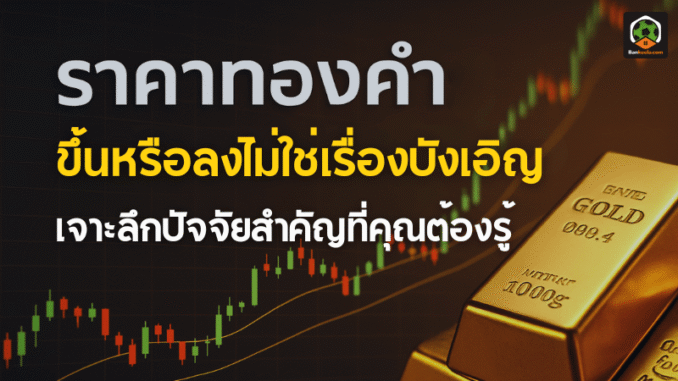 ทองคำ ขึ้นหรือลง