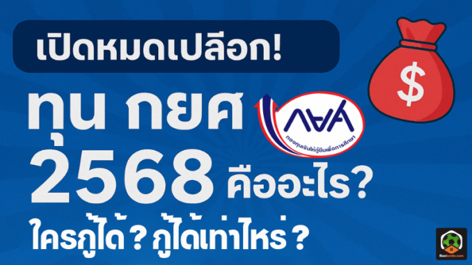 ทุน กยศ คืออะไร