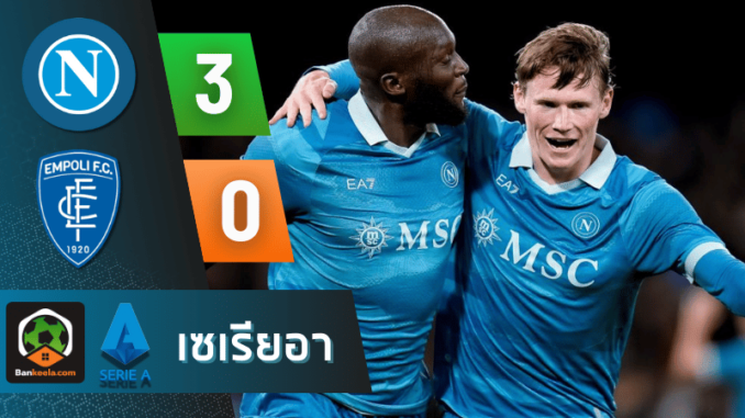 นาโปลีถล่มเอ็มโปลี