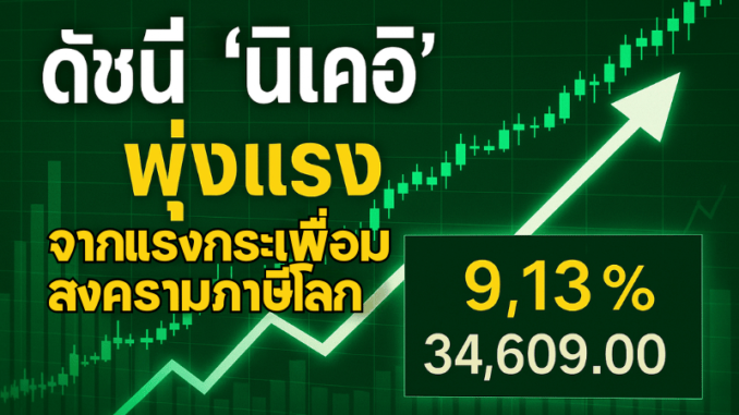 นิเคอิ พุ่ง 9.13