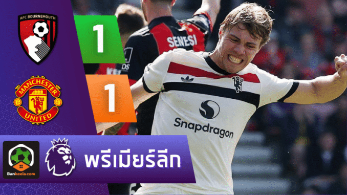 บอร์นมัธ ท้ายเกม 1-1