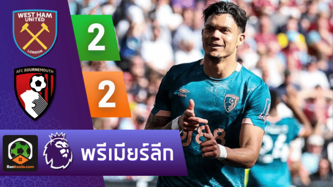 บอร์นมัธ สุดมันส์