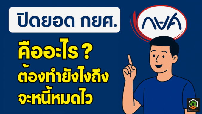 ปิดยอด กยศ คืออะไร