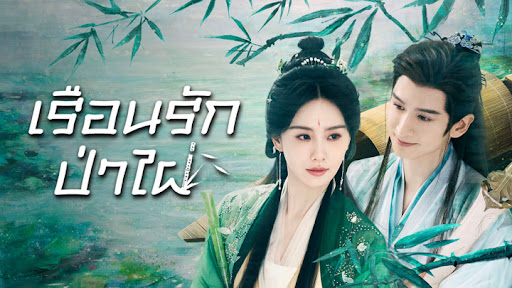 มหากาพย์รักโรแมนติก