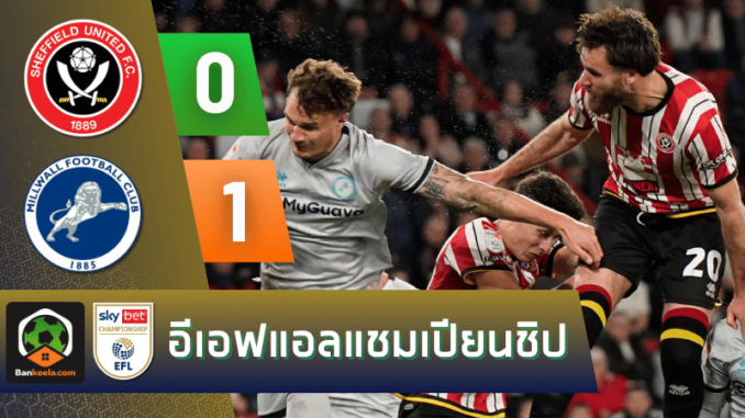 มิลล์วอลล์บุกเฉือนเชฟฟิลด์