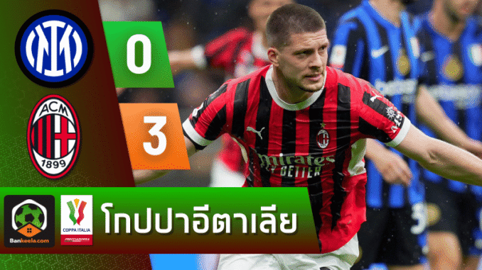 มิลานถล่มอินเตอร์ 3-0