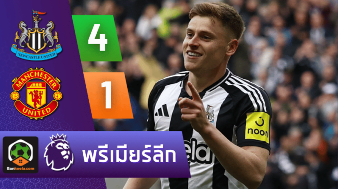 ยิงดับแมนยู 4-1