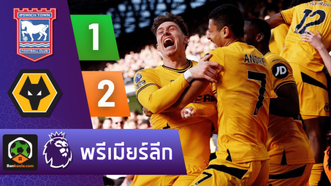 วูล์ฟแฮมป์ตัน บุกเชือด