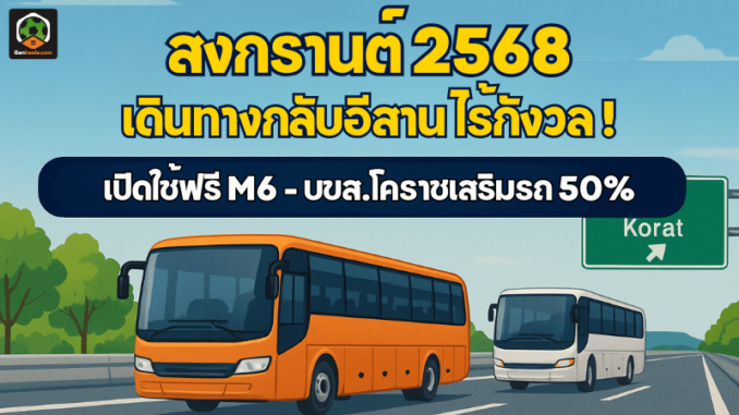 สงกรานต์ 2568 เดินทาง