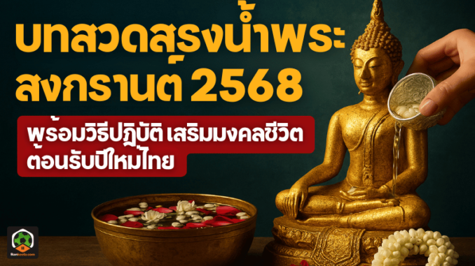 สรงน้ำพระสงกรานต์