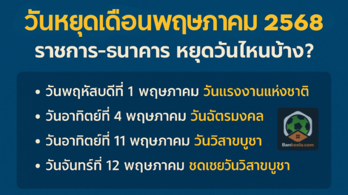หยุดเดือนพฤษภา4