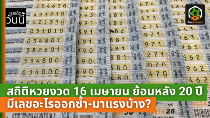 หวยงวด 16 เมษายน
