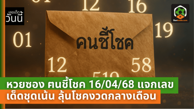 หวยซอง ฅนชี้โชค 160468