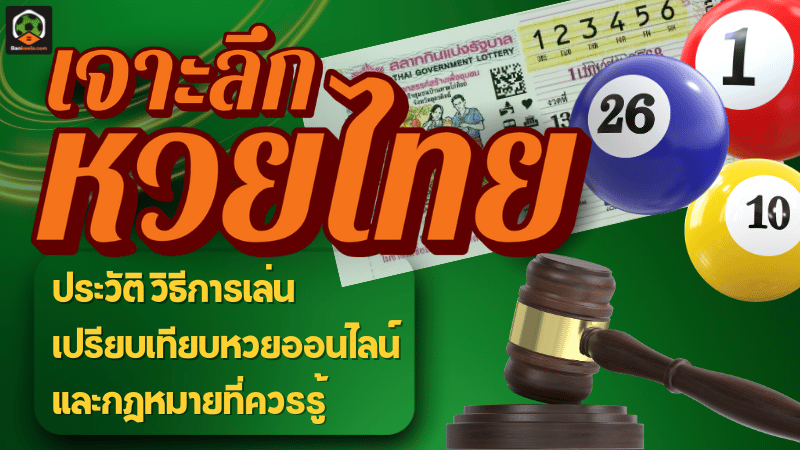 เจาะลึกหวยไทย ประวัติหวยไทย จนถึงหวยออนไลน์