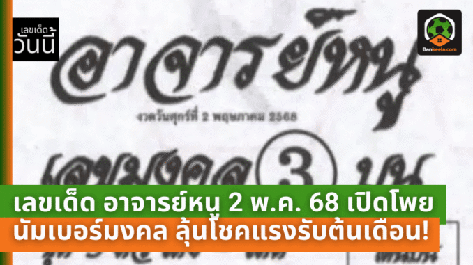 อาจารย์หนู 2 พ.ค. 68