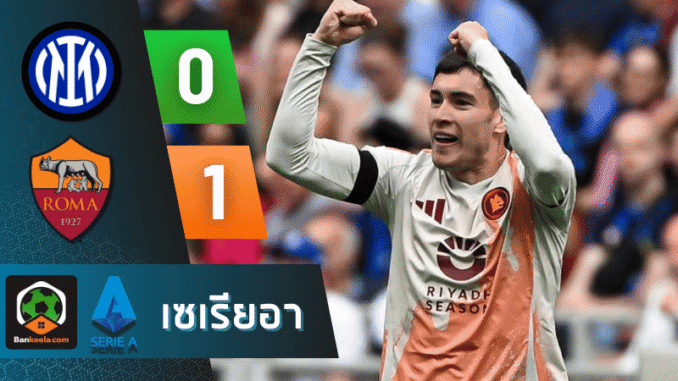 อินเตอร์ 1-0 คาถิ่น