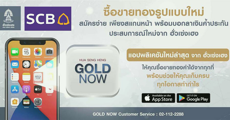 ฮั่วเซ่งเฮง x SCB