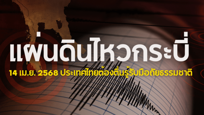 เขย่า 14 เม.ย. 68
