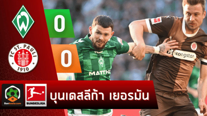 เจ๊าซังค์ เพาลี 0-0
