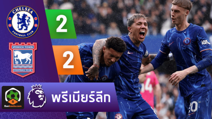 เจ๊าอิปสวิช 2-2