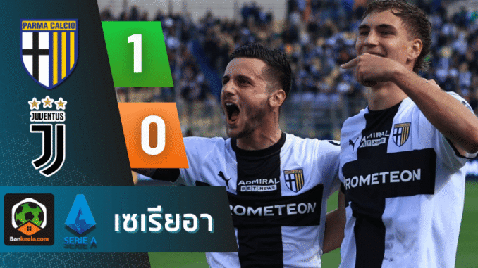 เฉือนยูเวนตุส 1-0