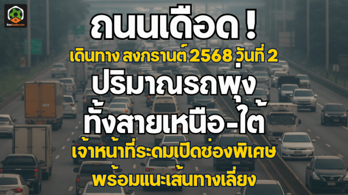 เดือด! สงกรานต์ 2568