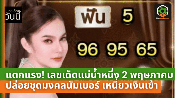 เด็ดแม่น้ำหนึ่ง 2 พฤษ