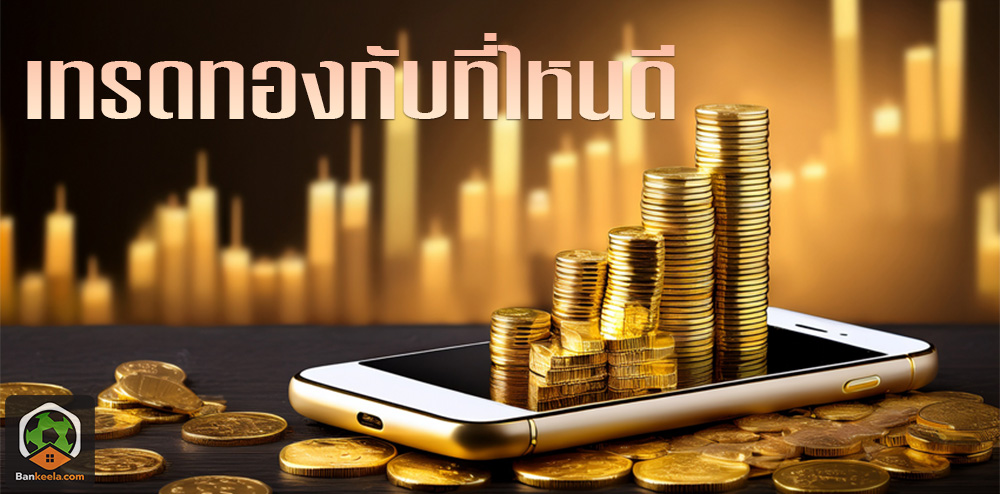 เทรดทองกับที่ไหนดี