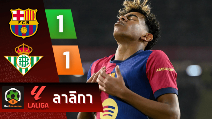เรอัล เบติส 1-1 ศึก