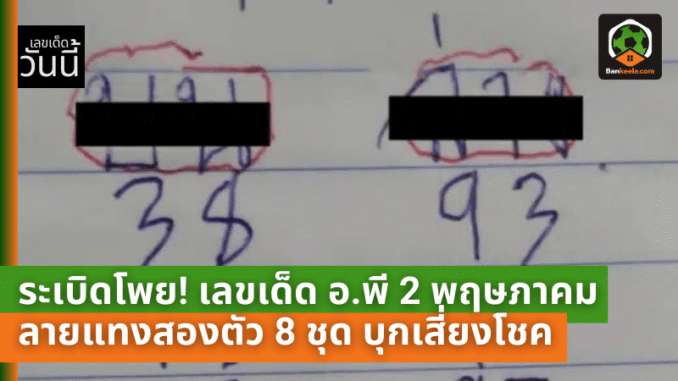 เลขเด็ด อ.พี 2 พฤษ