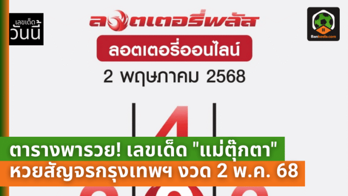 เลขเด็ด แม่ตุ๊กตา