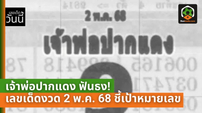 เลขเด็ดงวด 2