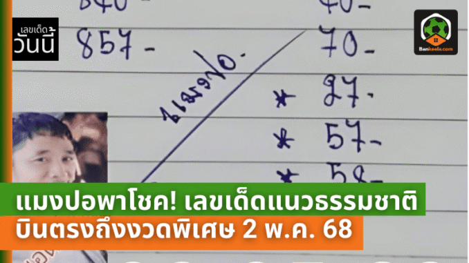 เลขเด็ดแนว