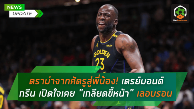 เลอบรอน ก่อนกลาย