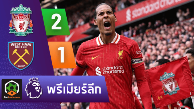 เวสต์แฮม 2-1 รั้งจ่าฝูง