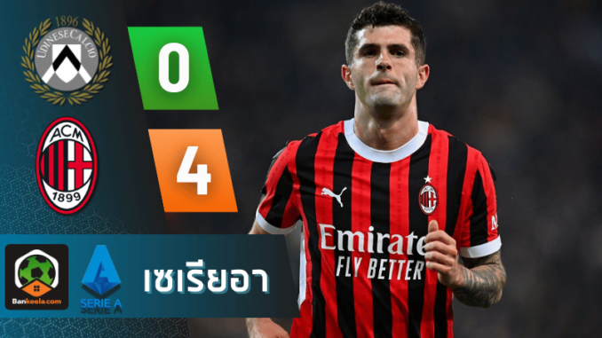 เอซี มิลาน บุกถล่มอูดิเนเซ่ 4-0