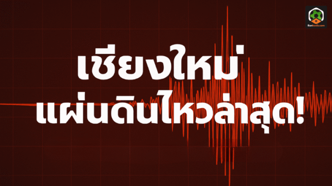 แผ่นดินไหวล่าสุด