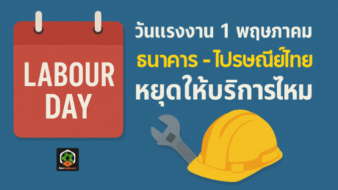 แรงงาน 1 พฤษ